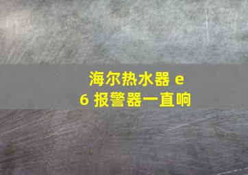 海尔热水器 e6 报警器一直响